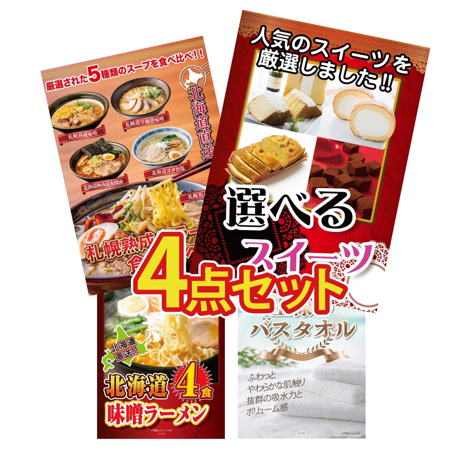 選べるスイーツ 4点セット