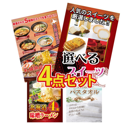 選べるスイーツ 4点セット