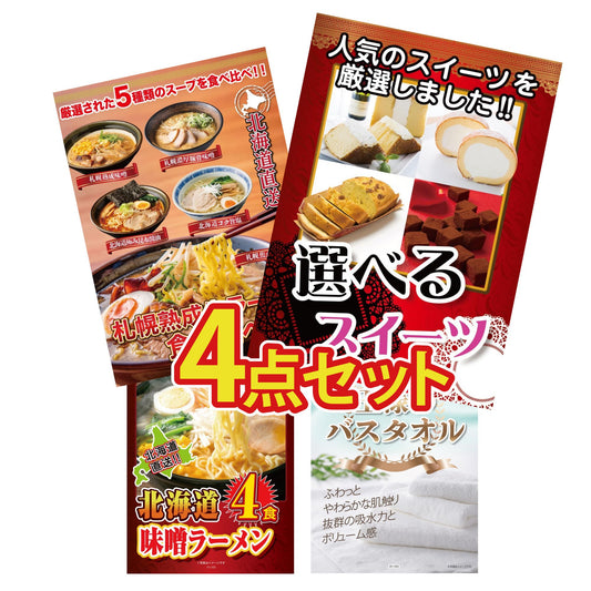 選べるスイーツ 4点セット