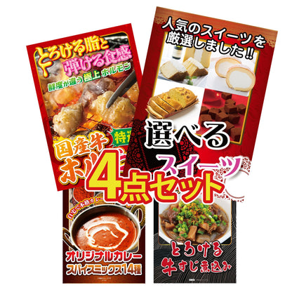 選べるスイーツ4点セット