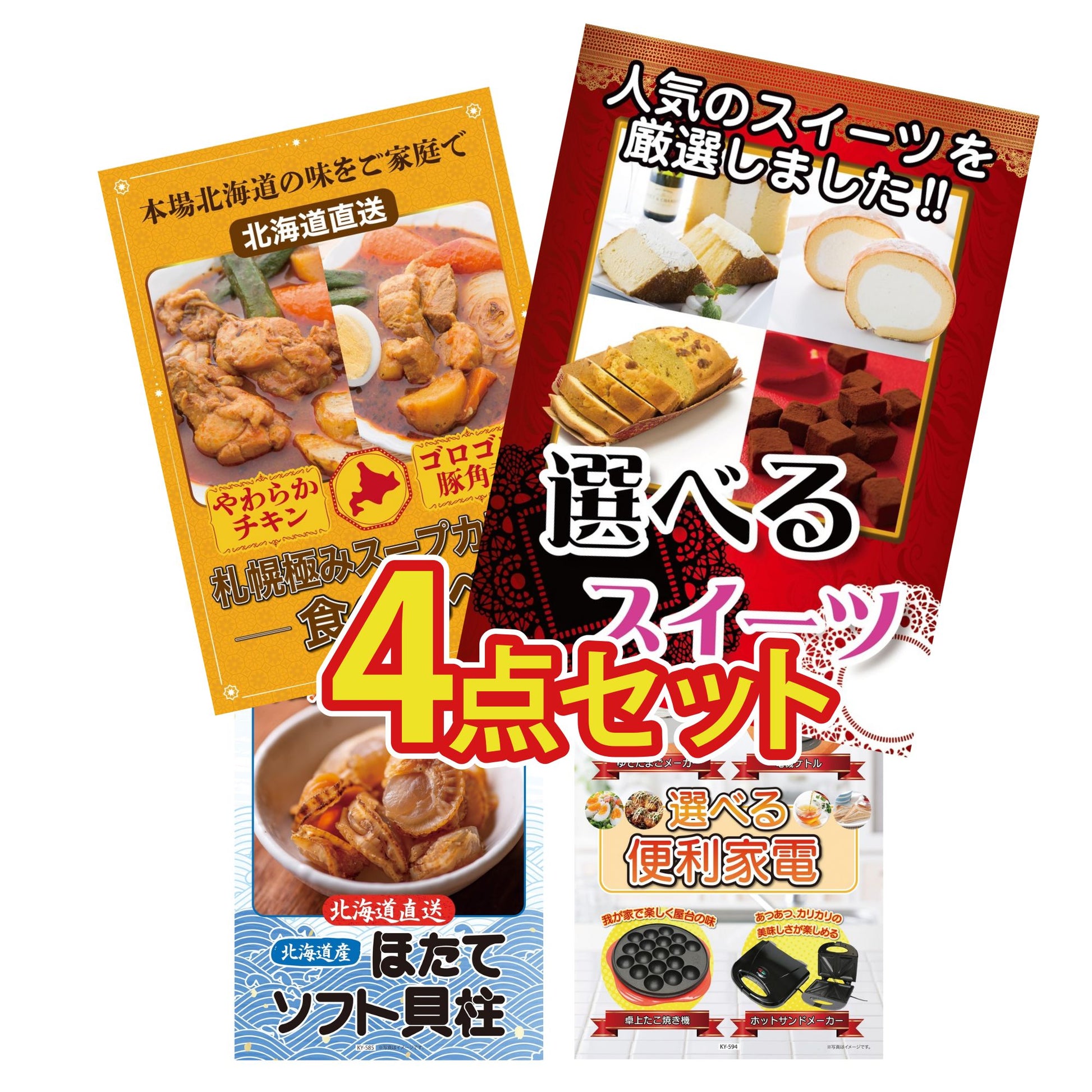 選べるスイーツ4点セット