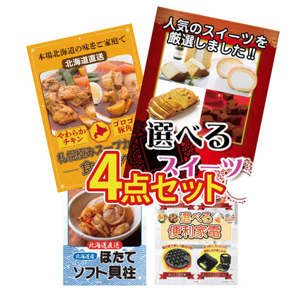 選べるスイーツ4点セット