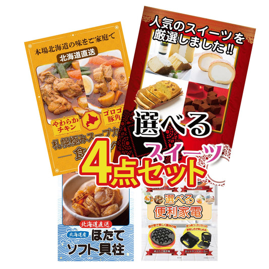選べるスイーツ4点セット