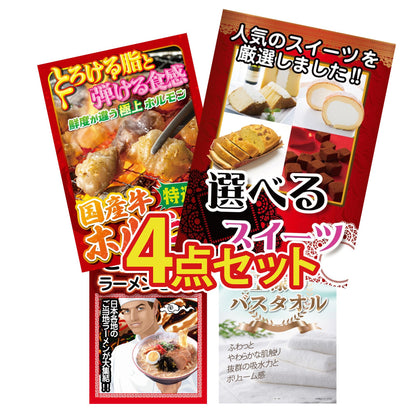 選べるスイーツ4点セット