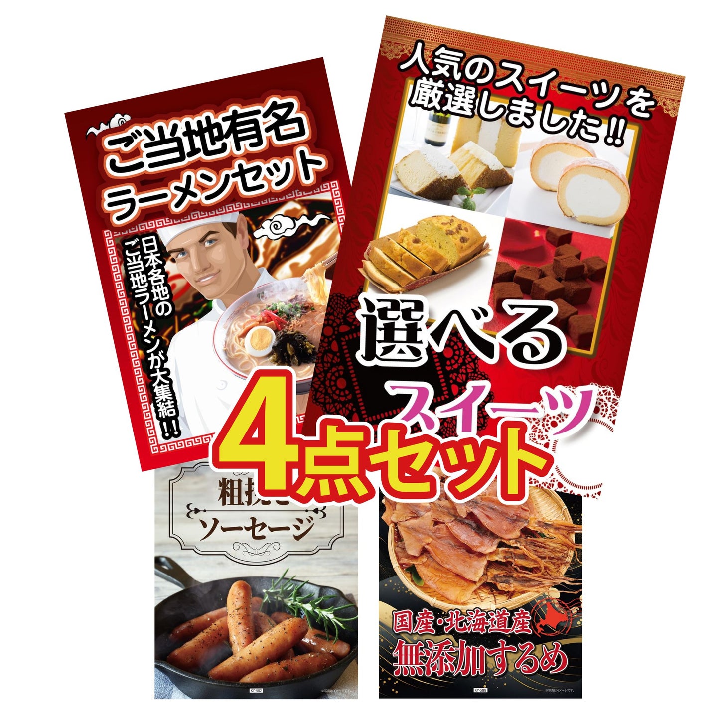 選べるスイーツ4点セット