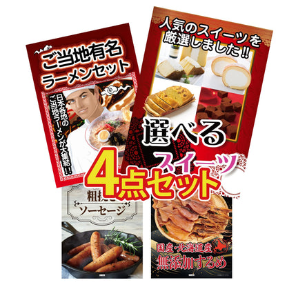 選べるスイーツ4点セット
