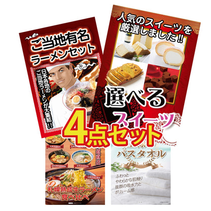 選べるスイーツ4点セット