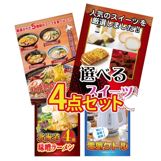 選べるスイーツ4点セット