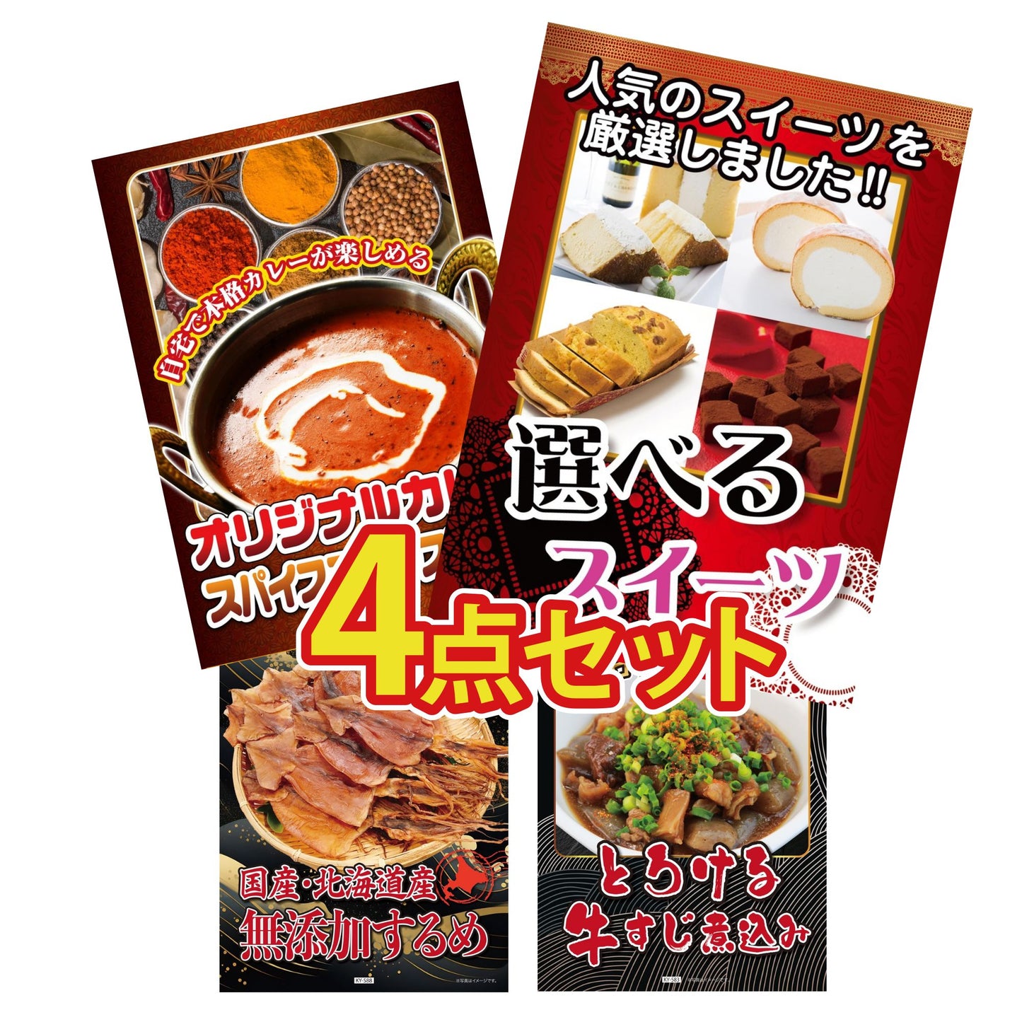 選べるスイーツ4点セット