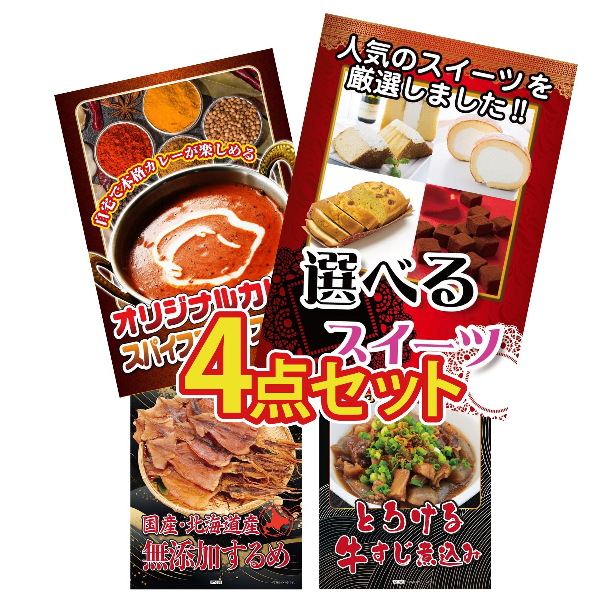 選べるスイーツ4点セット