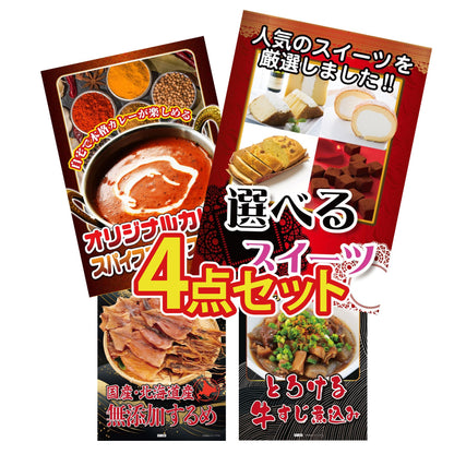 選べるスイーツ4点セット