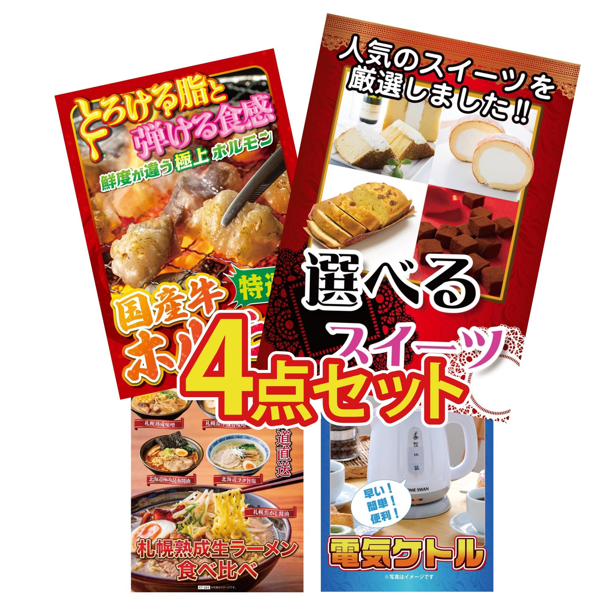 選べるスイーツ4点セット