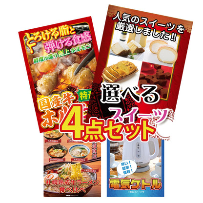 選べるスイーツ4点セット