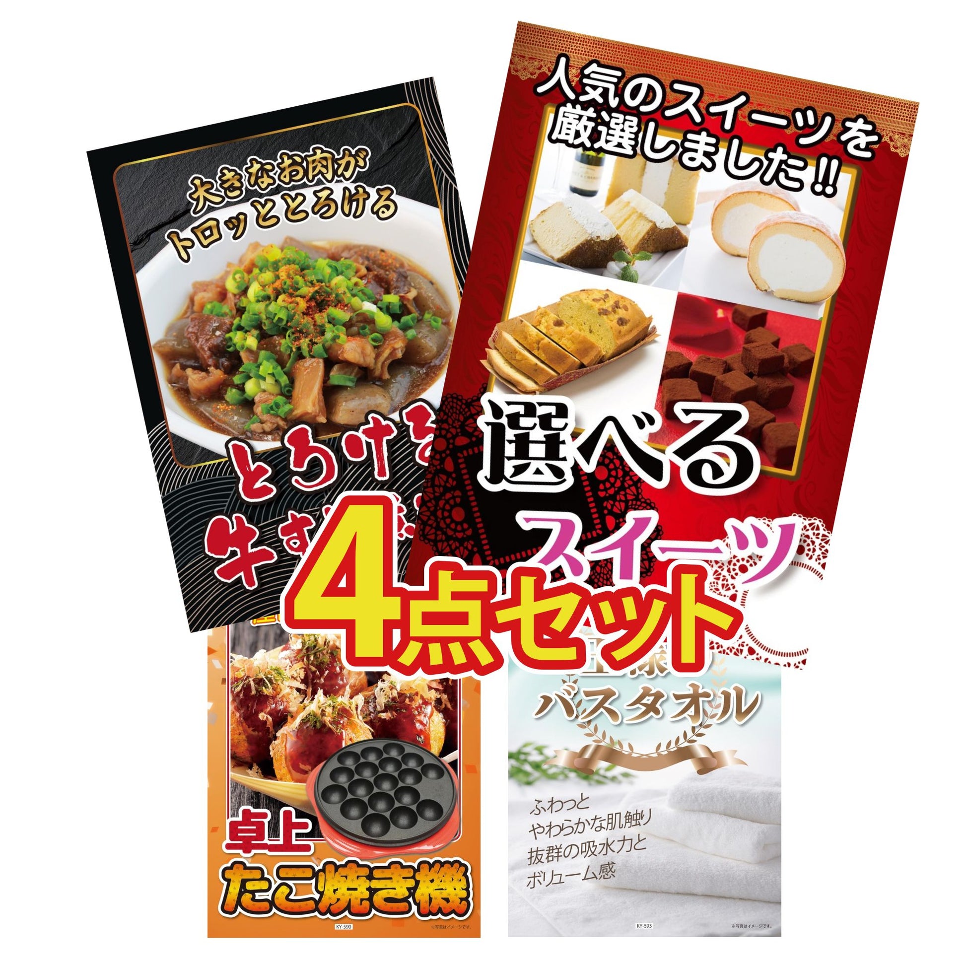 選べるスイーツ4点セット