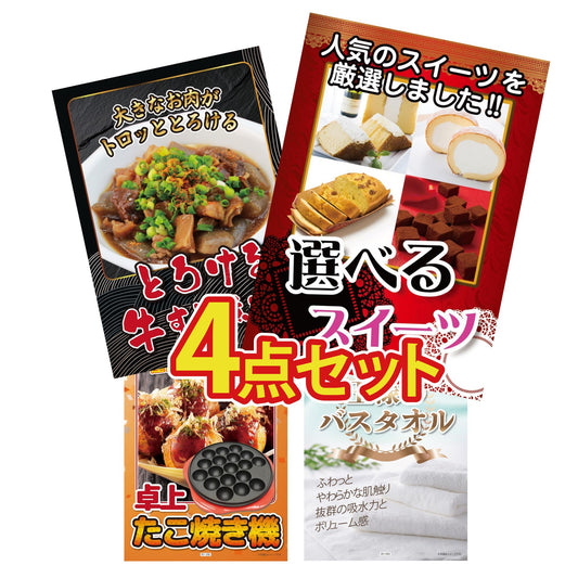選べるスイーツ4点セット