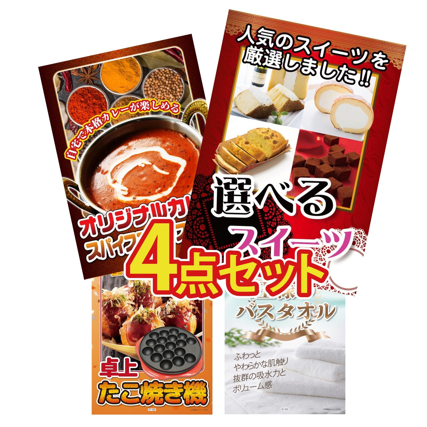 選べるスイーツ4点セット