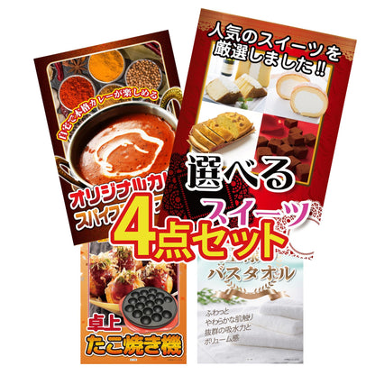 選べるスイーツ4点セット