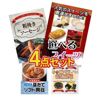 選べるスイーツ4点セット