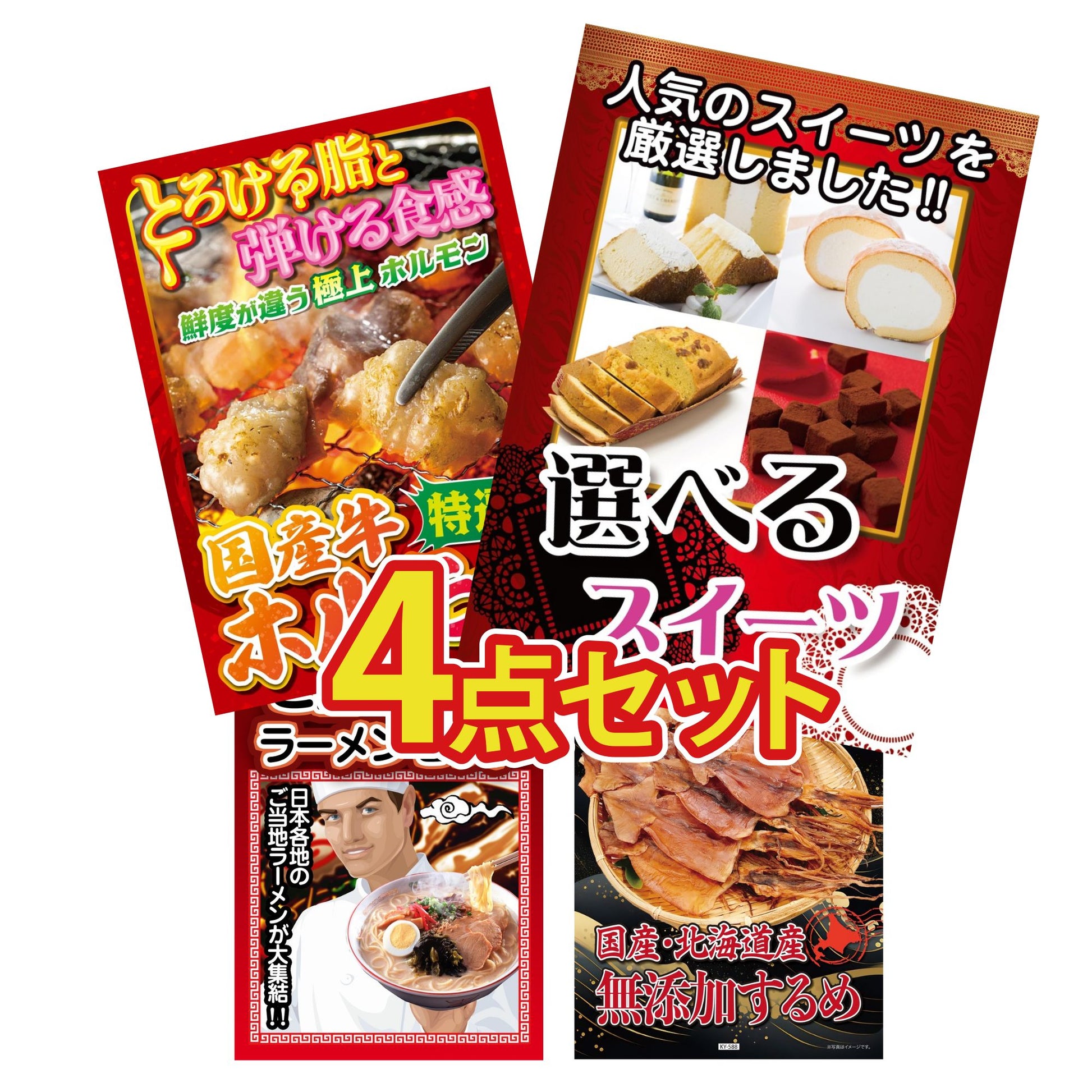 選べるスイーツ4点セット