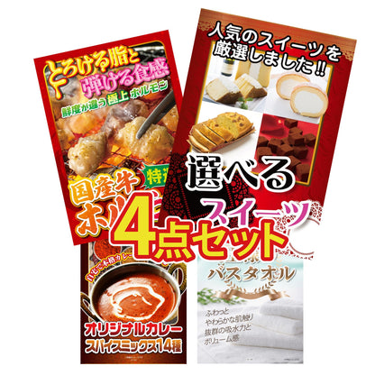 選べるスイーツ4点セット