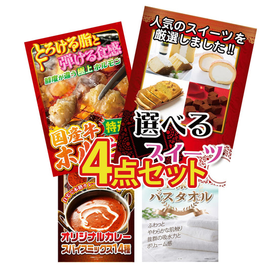 選べるスイーツ4点セット