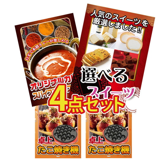 選べるスイーツ4点セット