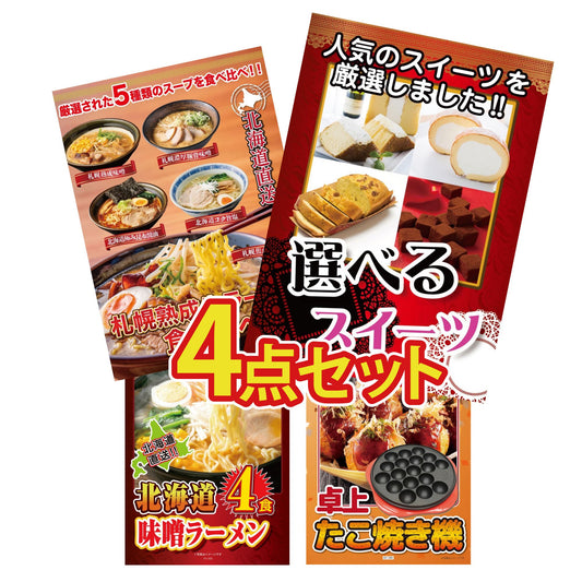選べるスイーツ4点セット