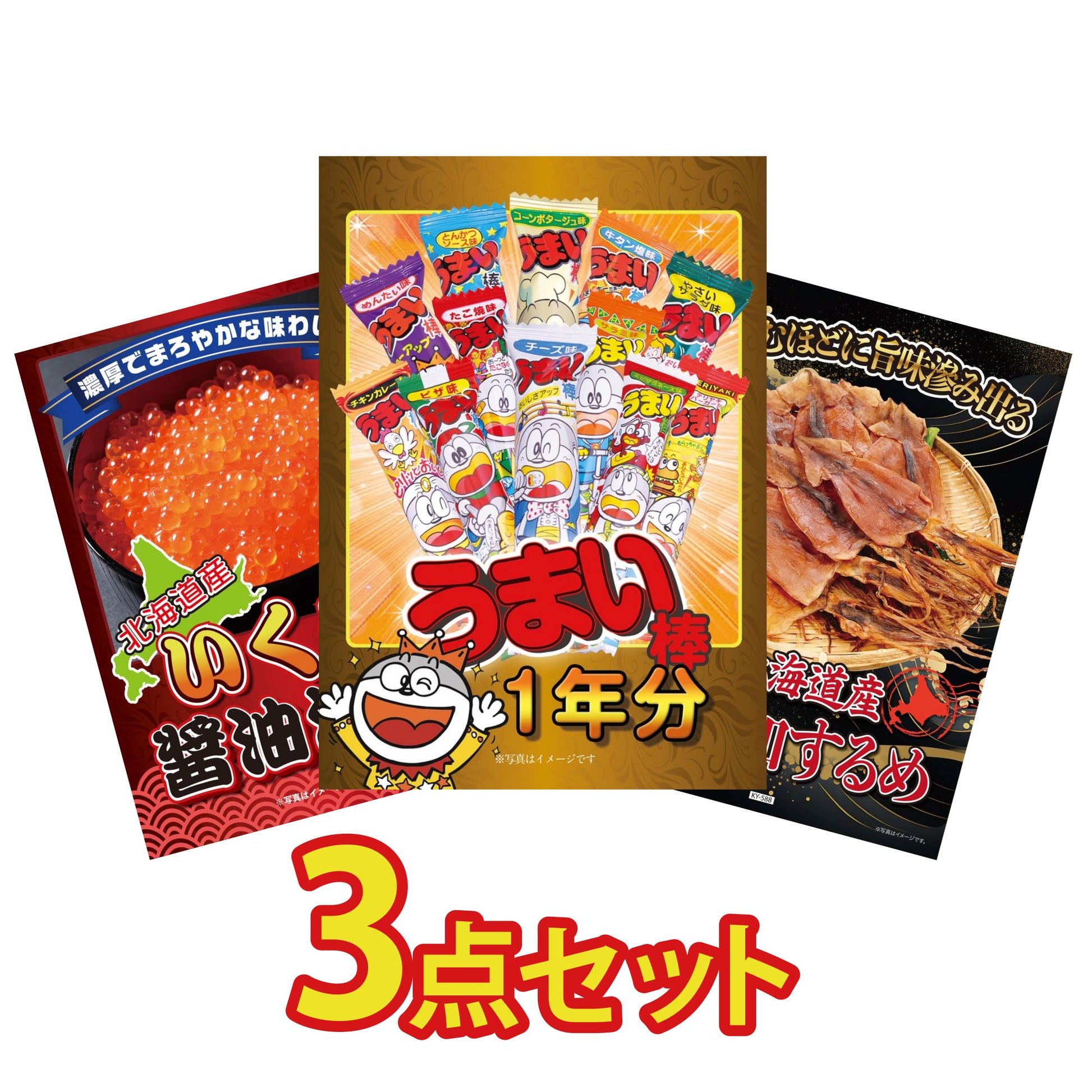 うまい棒 1年分3点セット