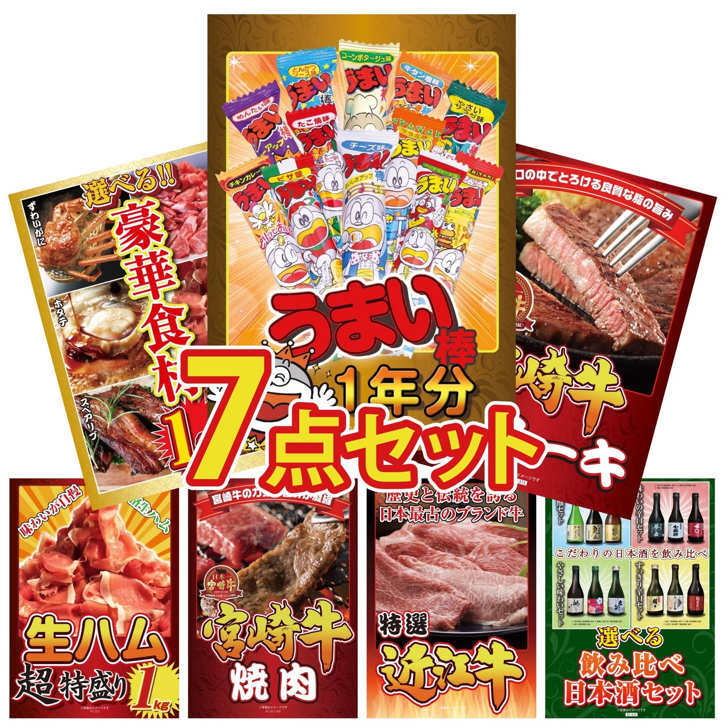 うまい棒 1年分7点セット