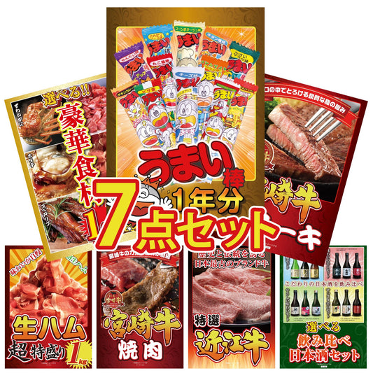 うまい棒 1年分7点セット