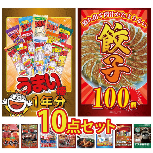 うまい棒 1年分10点セット