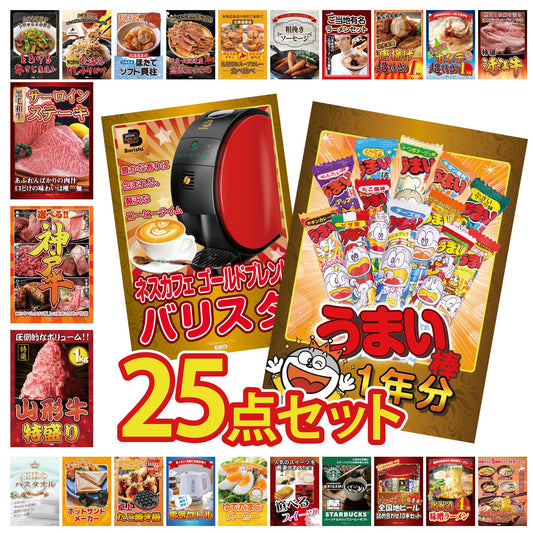 うまい棒 1年分 25点セット