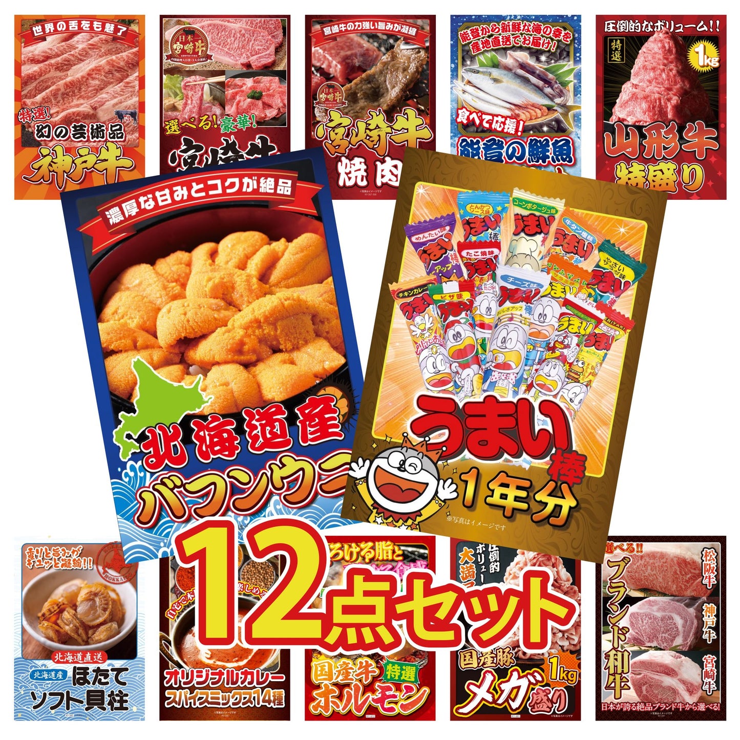 うまい棒 1年分12点セット