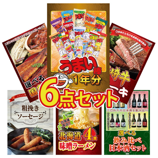 うまい棒 1年分6点セット