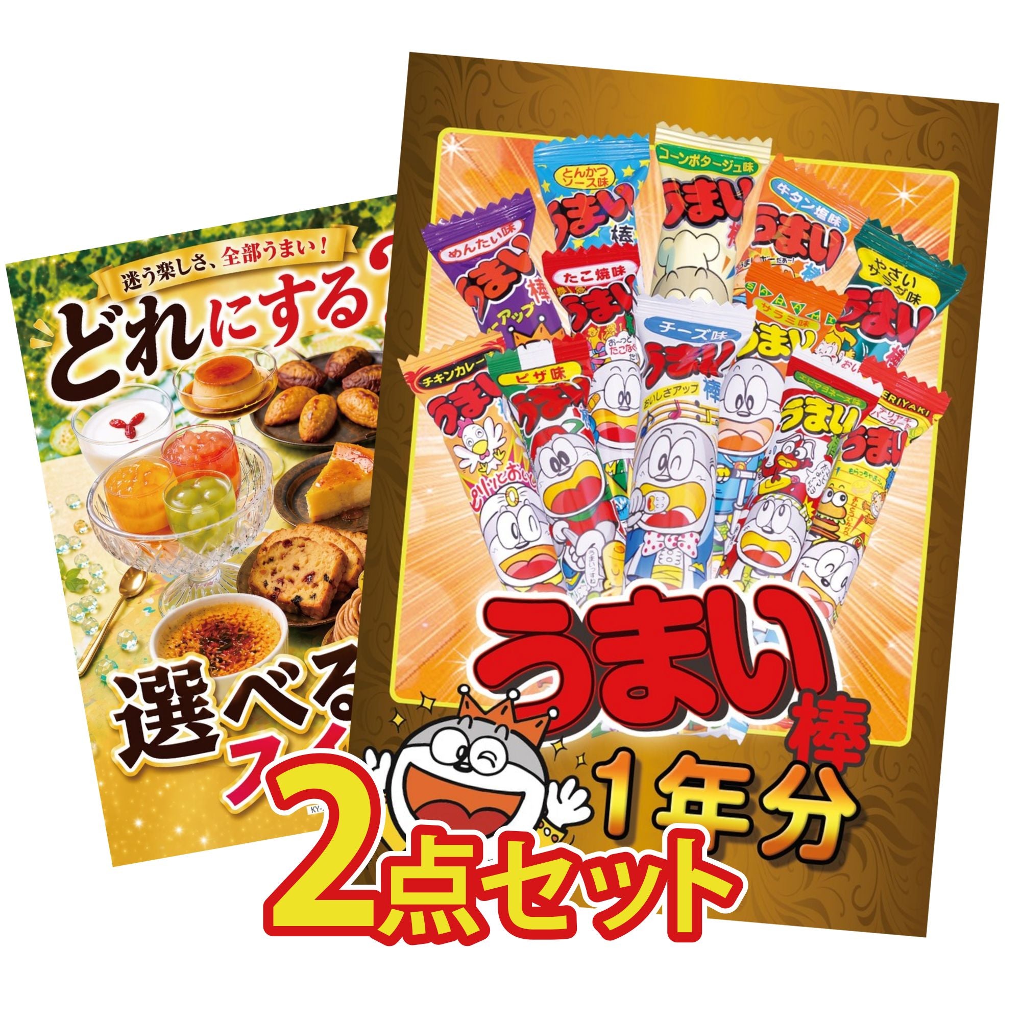 景品セット 2点｜うまい棒 1年分 選べる スイーツなど｜二次会 忘年会