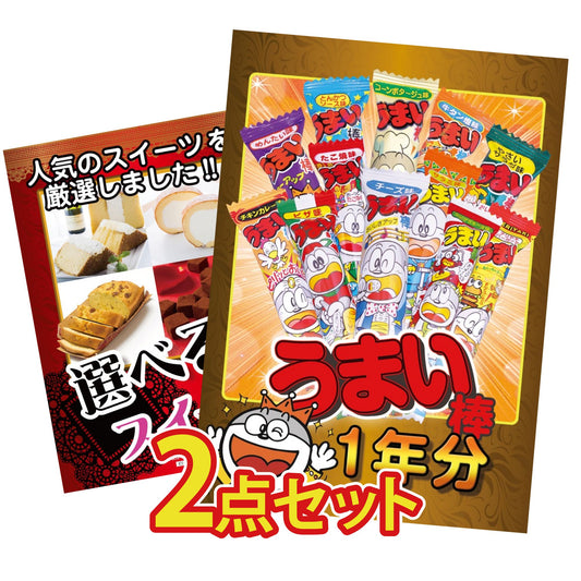 うまい棒 1年分 2点セット(KY-243)