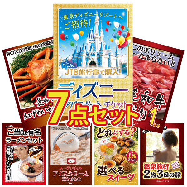 景品セット 7点｜ディズニー ペア チケット 黒毛和牛 1kg 紅ズワイガニ 1kg 全国 ご当地ラーメン ハーゲンダッツ アイスなど｜二次会 忘年会 ゴルフコンペ 結婚式 ビンゴ｜パネル＆目録付き