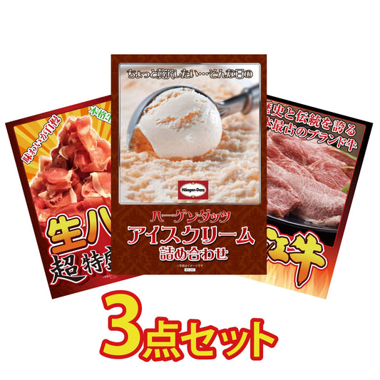 ハーゲンダッツ詰め合わせ（ジェラートセット）3点セット
