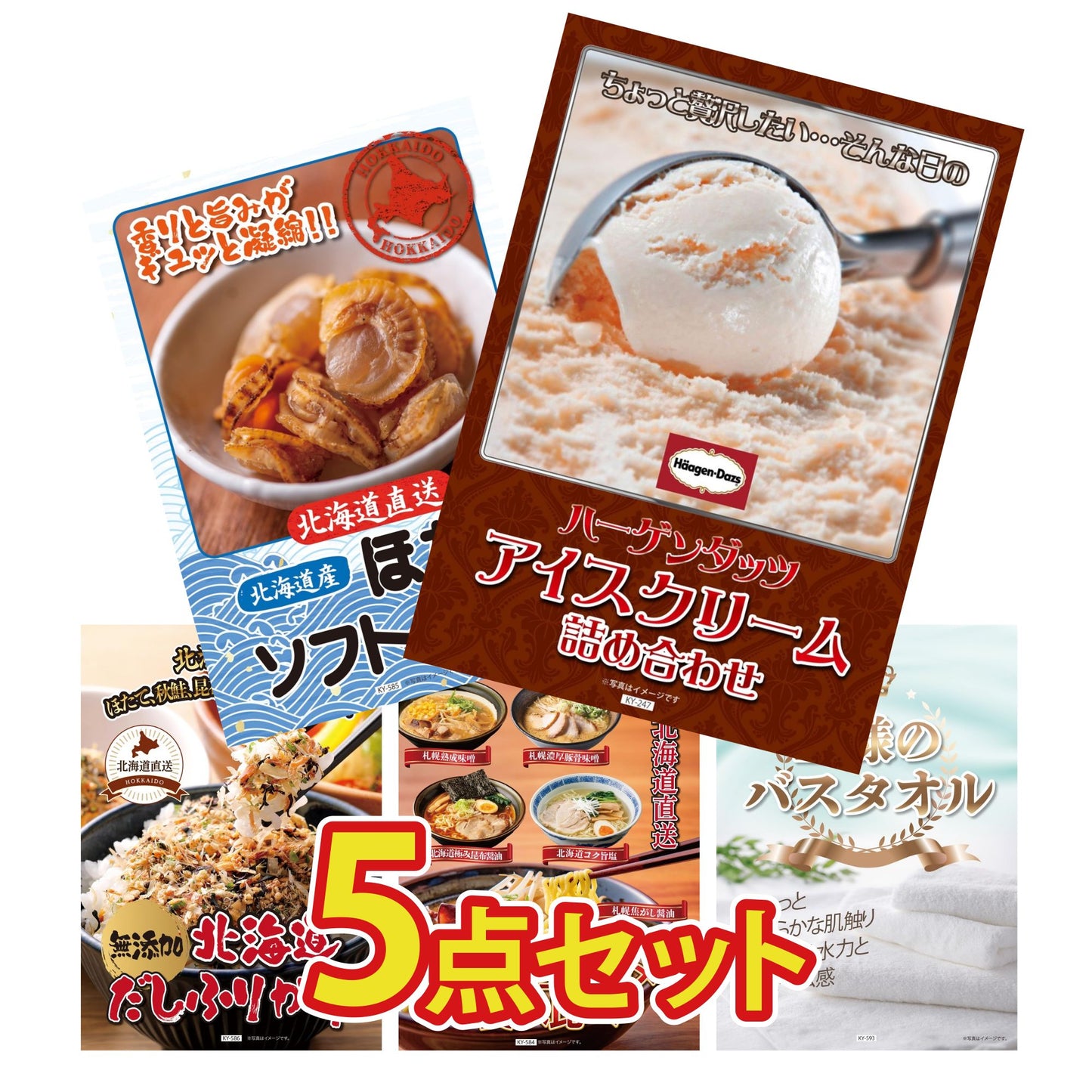 【低価格帯】ハーゲンダッツ詰め合わせ（ジェラートセット）含む5点セット