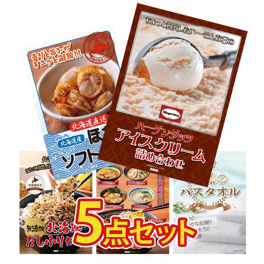 【低価格帯】ハーゲンダッツ詰め合わせ（ジェラートセット）含む5点セット