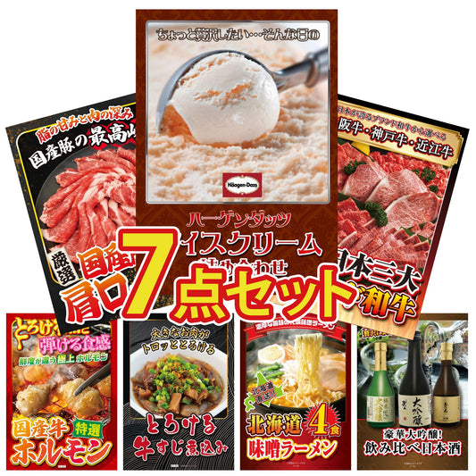 ハーゲンダッツ詰め合わせ（ジェラートセット）7点セット
