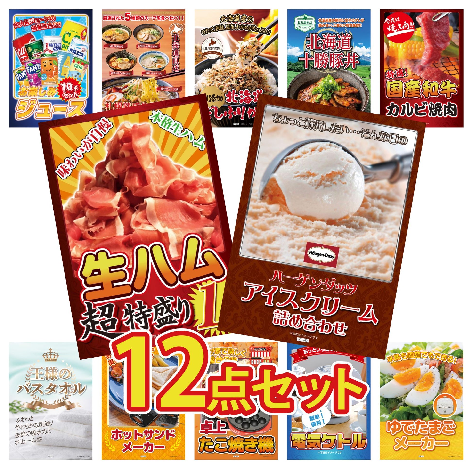 ハーゲンダッツ詰め合わせ（ジェラートセット） 12点セット