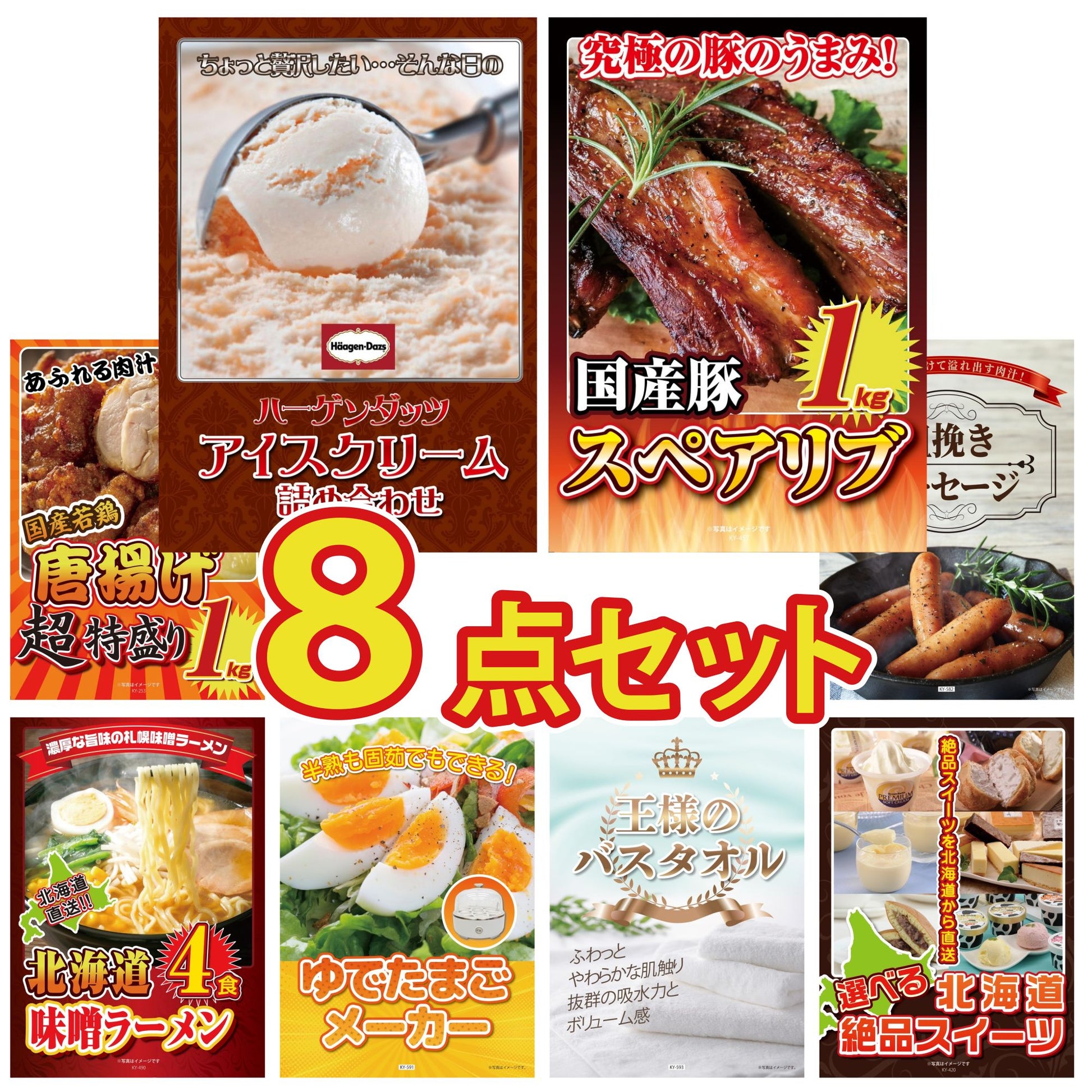 ハーゲンダッツ詰め合わせ（ジェラートセット）8点セット