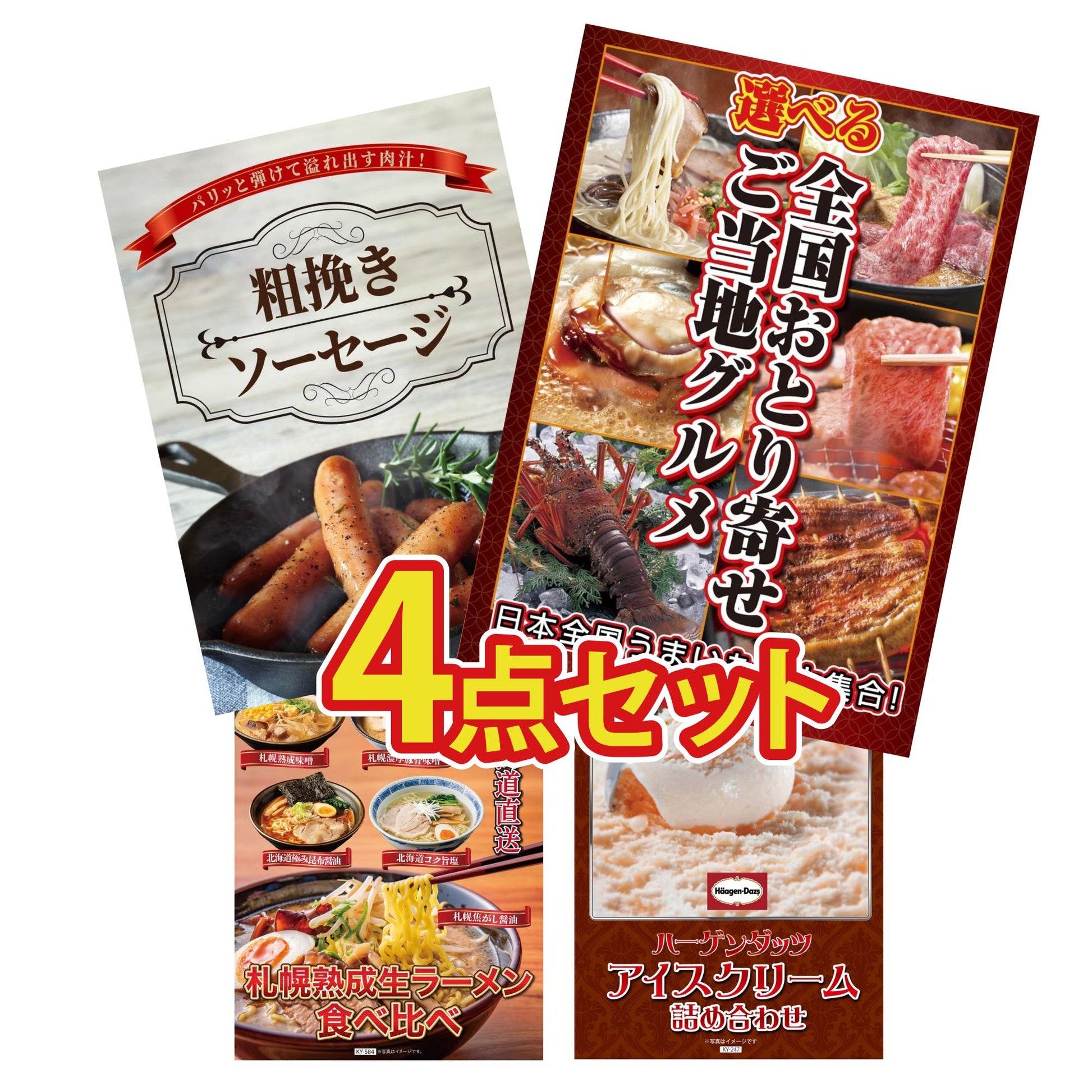 ハーゲンダッツ詰め合わせ（ジェラートセット） 4点セット