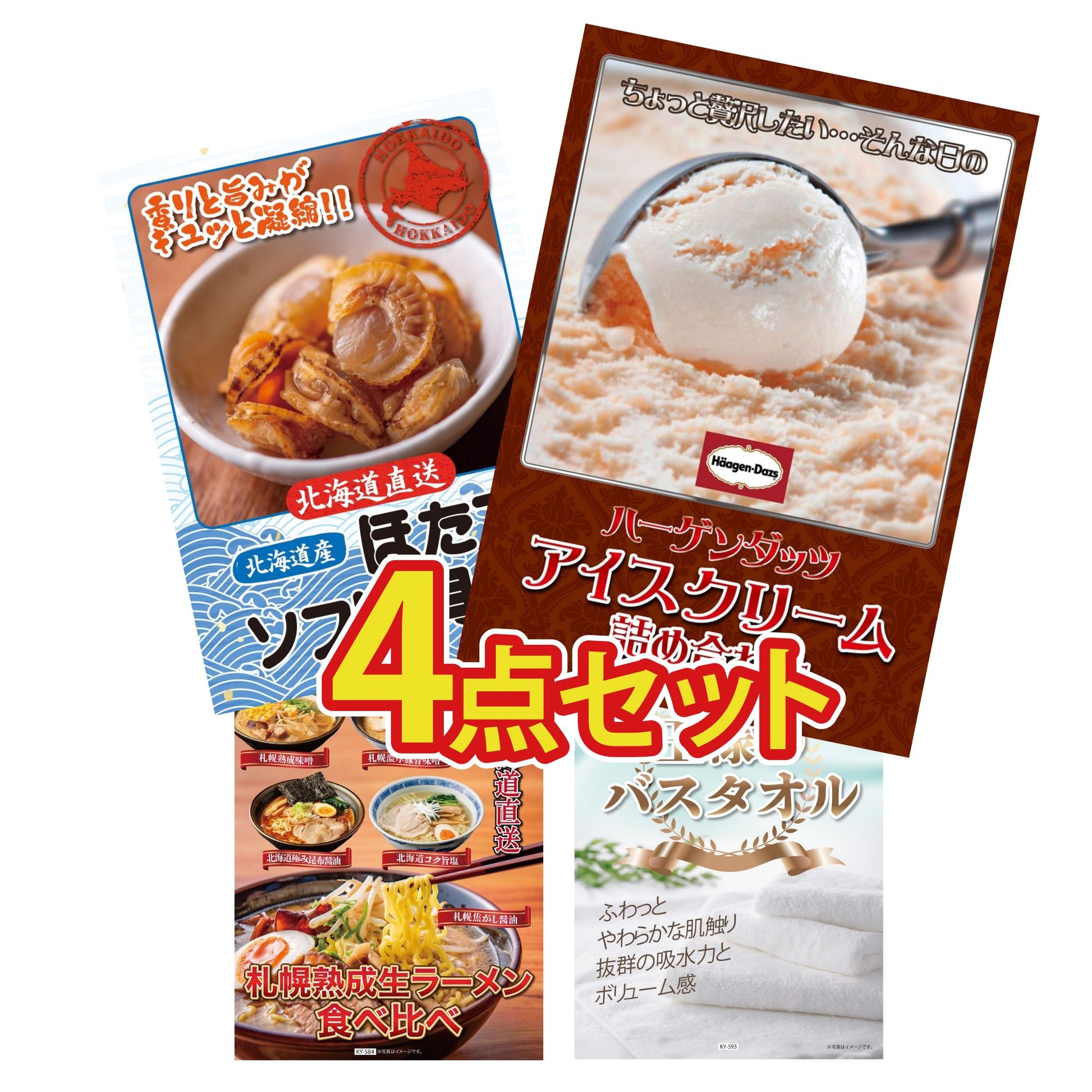 【低価格帯】ハーゲンダッツ詰め合わせ（ジェラートセット）含む4点セット