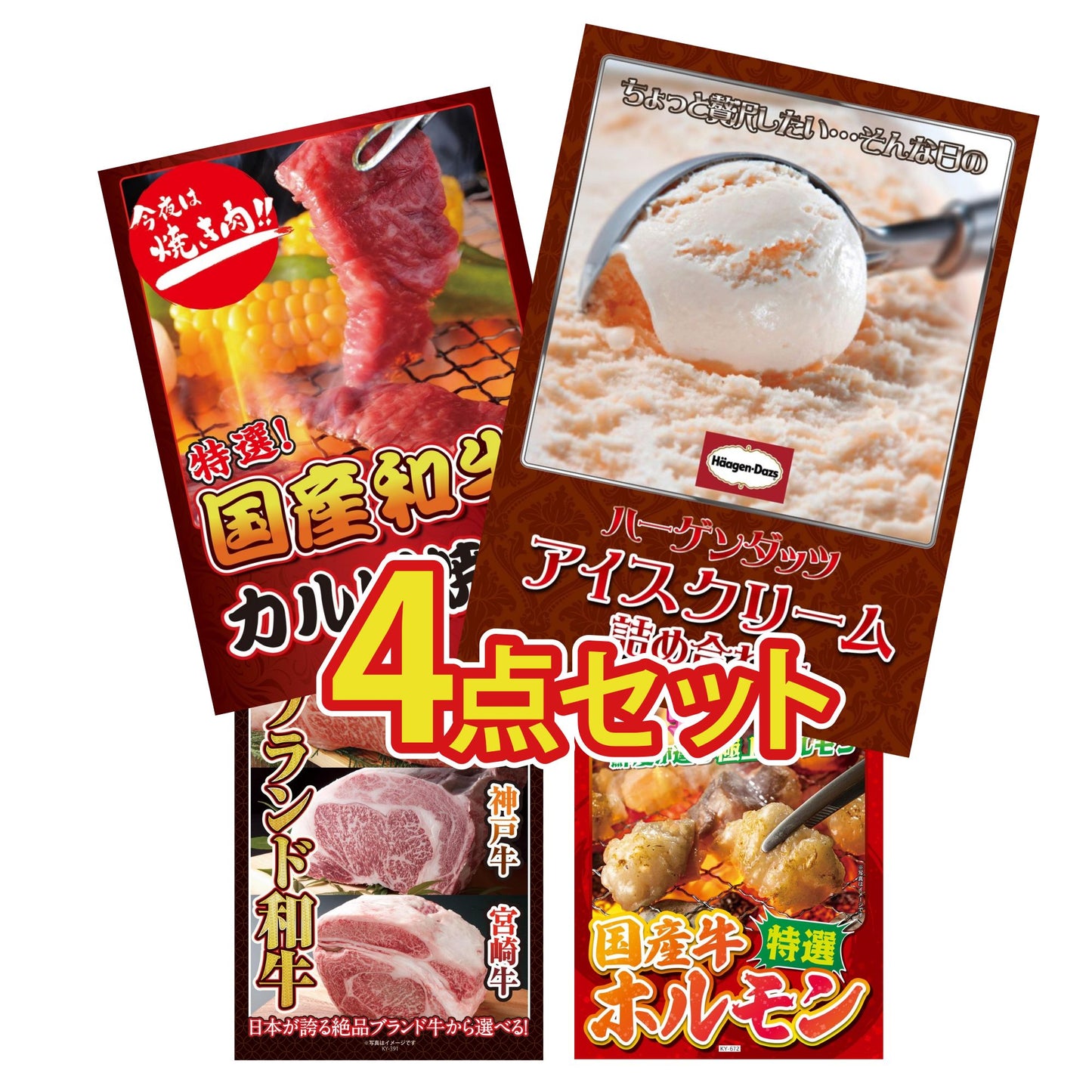 ハーゲンダッツ詰め合わせ（ジェラートセット）4点セット