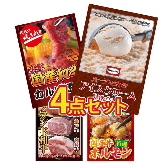 ハーゲンダッツ詰め合わせ（ジェラートセット）4点セット