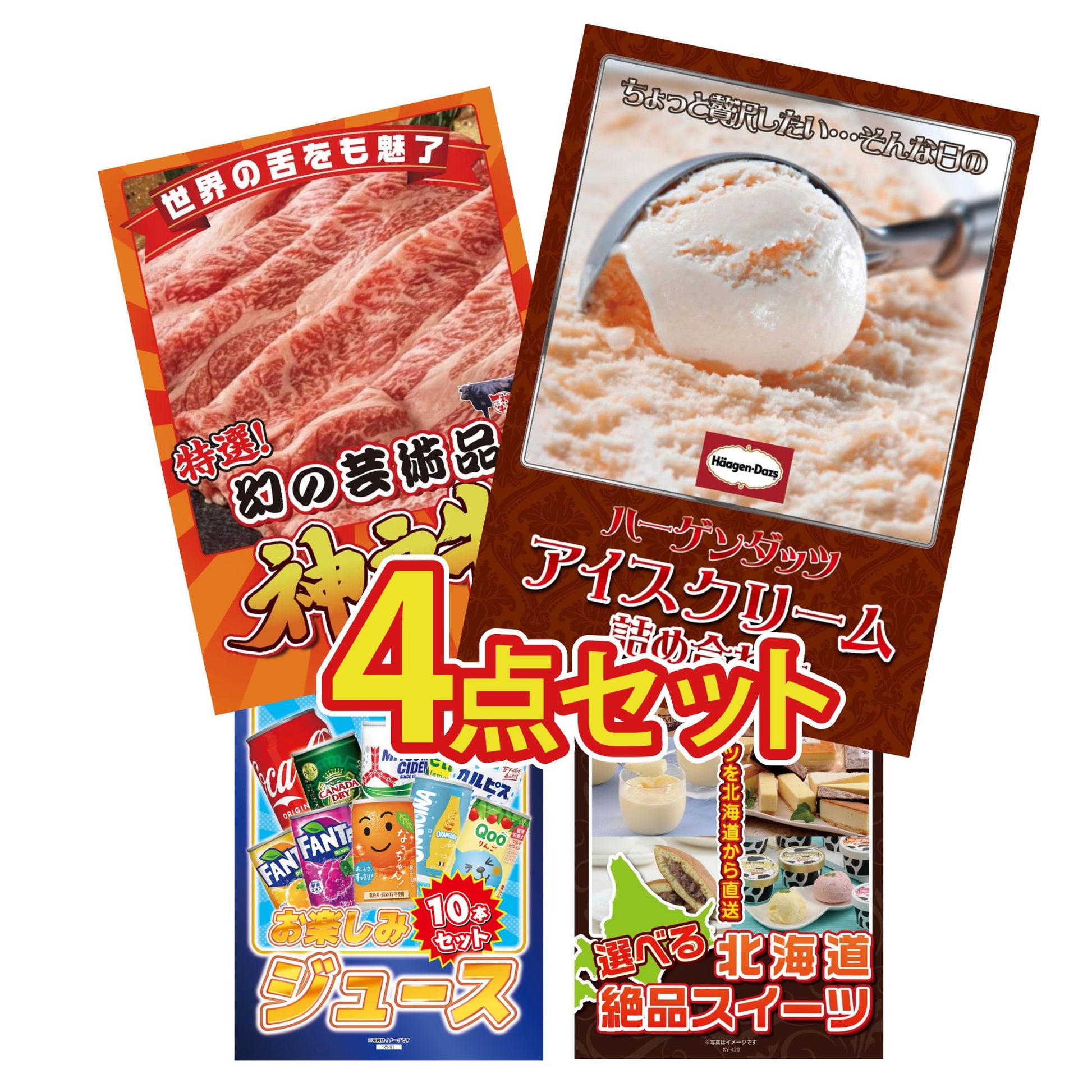 ハーゲンダッツ詰め合わせ（ジェラートセット）4点セット