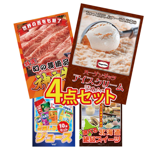 ハーゲンダッツ詰め合わせ（ジェラートセット）4点セット