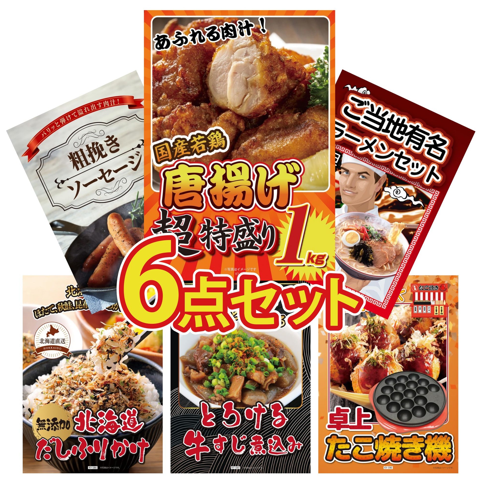 唐揚げ特盛り1kg6点セット